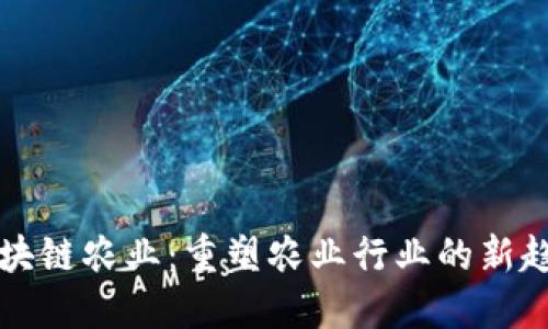 区块链农业：重塑农业行业的新趋势