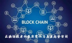 区块链技术的最新变化与未来趋势分析