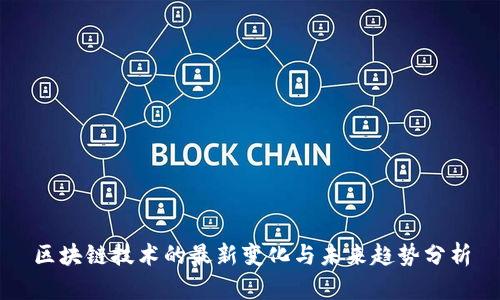 区块链技术的最新变化与未来趋势分析