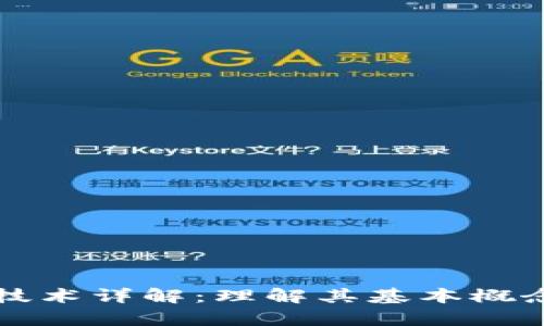 区块链中心技术详解：理解其基本概念与应用前景