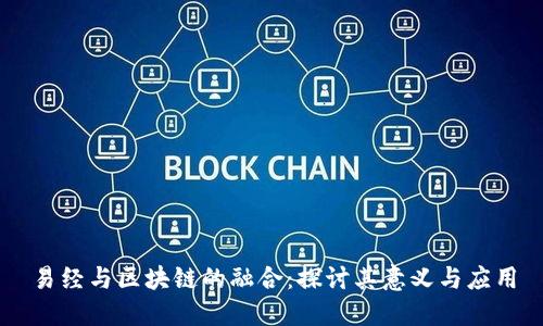 易经与区块链的融合：探讨其意义与应用