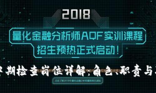 区块链中期检查岗位详解：角色、职责与职业发展