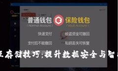 区块链相互存储技巧：提升数据安全与智能合约