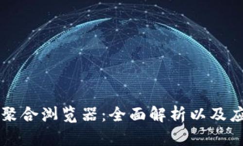 区块链聚合浏览器：全面解析以及应用场景