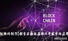 什么是区块链游戏创作？探索区块链在游戏开发