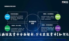 : 区块链流量币全面解析：什么是流量币？如何运