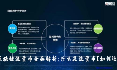 : 区块链流量币全面解析：什么是流量币？如何运作？