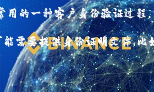 区块链上KY C的全称是“Know Your Customer”，即“了解你的客户”。KY C是金融行业和其他行业常用的一种客户身份验证过程，旨在确保企业了解其客户的身份及其合规性。这一过程对于防止洗钱、欺诈及其他金融犯罪非常重要。

在区块链和加密货币领域，KY C过程通常涉及到个人信息的收集与验证，包括姓名、地址、生日等，还可能需要提供身份证明文件，比如护照或驾照的复印件。通过KY C，企业能够确保合规，并为其用户提供更安全的业务环境。

如果您对“区块链上KY C”或相关内容有更多问题，欢迎继续提问！