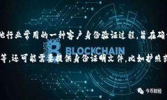 区块链上KY C的全称是“Know Your Customer”，即“了