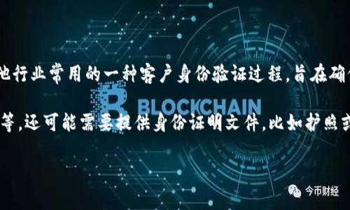 区块链上KY C的全称是“Know Your Customer”，即“了解你的客户”。KY C是金融行业和其他行业常用的一种客户身份验证过程，旨在确保企业了解其客户的身份及其合规性。这一过程对于防止洗钱、欺诈及其他金融犯罪非常重要。

在区块链和加密货币领域，KY C过程通常涉及到个人信息的收集与验证，包括姓名、地址、生日等，还可能需要提供身份证明文件，比如护照或驾照的复印件。通过KY C，企业能够确保合规，并为其用户提供更安全的业务环境。

如果您对“区块链上KY C”或相关内容有更多问题，欢迎继续提问！