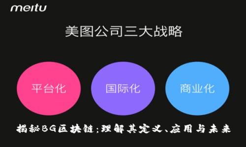 揭秘BG区块链：理解其定义、应用与未来