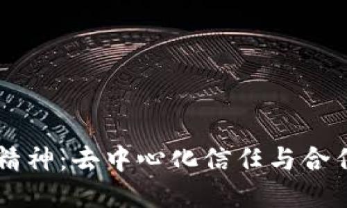 区块链精神：去中心化信任与合作的未来