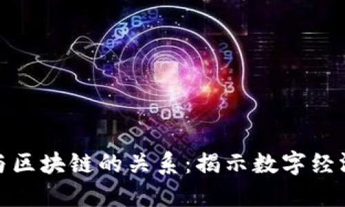 福布斯与区块链的关系：揭示数字经济新机遇