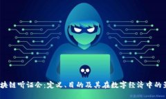  区块链听证会：定义、目的及其在数字经济中的