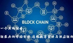 思考一个且的优质区块链最大的市场分析：透视