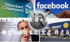 区块链生态指的是什么意思深入解读区块链生态