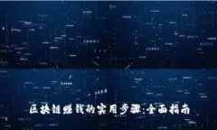 区块链赚钱的实用步骤：全面指南
