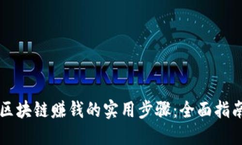 区块链赚钱的实用步骤：全面指南