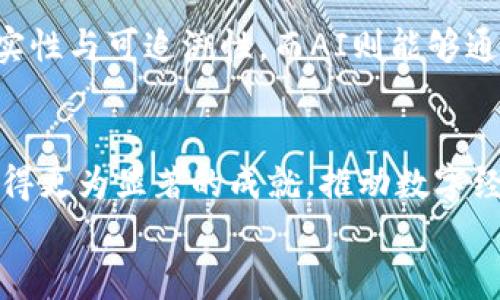 
  中国区块链的发展与应用探析/  

相关关键词：
 guanjianci 中国区块链, 区块链技术, 区块链应用, 区块链政策/ guanjianci 

引言
区块链作为一种革命性的技术，其影响力在全球范围内正逐步显现。近年来，中国在区块链技术的研究与应用上取得了显著进展，从政策层面的支持到企业的实际应用，均体现了中国对区块链技术的重视与期待。本文将深入探讨中国区块链的具体情况，包括其发展现状、应用场景以及政策环境等方面。

中国区块链技术的概念
区块链是一种分布式的数据库技术，其核心是一种去中心化的账本，能够记录所有参与者之间的交易和数据。中国在这方面的研究起步相对较晚，但近年来随着国家对数字经济的重视，尤其是在2019年，习近平总书记提出要加快区块链技术的应用，这为中国区块链的发展指明了方向。

中国的区块链发展历程
中国的区块链发展可以追溯到2015年，当时区块链技术逐渐被引入到金融、物流等多个领域。2017年，中国政府对ICO（首次代币发行）进行了严格的监管，明确了区块链技术的合法性和发展方向。自此以后，越来越多的国内企业和研究机构开始关注区块链技术的探索与实践。

政策环境与支持
中国政府对于区块链的态度逐渐从监管走向扶持。根据相关政策，中国政府在科技创新政策中明确提出要加强对区块链技术的研究与应用投资。地方政府也纷纷出台了相关政策，鼓励大企业和初创公司投入资源，推动区块链项目的落地与应用。

中国区块链应用的现状
在应用场景方面，中国的区块链应用逐渐多元化：在金融领域，通过区块链技术提升交易的透明度与安全性；在供应链管理中，利用区块链追踪产品的流通路径，增强消费者信任；在政务服务上，通过建立区块链政务平台，提高公共服务效率。此外，数字货币的试点也是区块链技术应用的重要领域，中国人民银行的数字人民币正在全国范围内进行测试，这无疑是区块链在中国应用的重要里程碑。

未来展望与挑战
未来，中国的区块链技术有望在多个领域取得更深入的应用，如物联网、医疗健康、版权保护等。然而，区块链技术的发展也面临一些挑战，如技术标准的缺乏、行业间的整合难度，以及数据隐私保护的问题。此外，对于区块链应用的监管与合规问题，也需要逐步完善相应的法律法规。

相关问题探讨
下面，我们将针对相关问题进行更深入的探讨，帮助读者更好地理解中国的区块链技术及其应用。

1. 区块链如何改变传统产业？
区块链作为一项颠覆性技术，有潜力改变传统产业的运作方式。通过其去中心化的特性，区块链能够简化许多传统产业的交易链条，从而降低成本，提高效率。例如，在金融领域，区块链可以消除中介，使得资金交易更加直接和透明。在供应链管理中，区块链可以实时追踪产品，从源头到消费者，增加产品的可追溯性，增强消费信任。此外，区块链在资产管理、知识产权保护等领域同样展现了其独特的优势。

2. 中国区块链的现状与未来发展方向是什么？
目前，中国的区块链技术已经进入了应用落地的阶段。在金融服务、供应链、政务服务等领域涌现出一批成功案例，这些案例为未来的发展奠定了基础。能够预见的是，未来中国将在区块链标准化、互操作性以及跨链技术等方面进行更加深入的探索。此外，随着5G、物联网等技术的普及，区块链将在智能合约、数据共享等方面展现更大的潜力。

3. 区块链在金融领域的应用有哪些？
区块链在金融领域的应用主要集中在支付、结算、融资、风控等方面。目前，许多商业银行已开始探索基于区块链的支付系统，通过区块链技术降低跨境支付的时间和成本。此外，区块链在证券和资产管理领域也显示出其优势，例如，通过构建基于区块链的资产交易平台，提高交易的速度和透明度。除此之外，许多金融科技公司正在利用区块链进行信贷评估与信用管理。

4. 区块链技术面临哪些安全挑战？
尽管区块链本身具备较高的安全性，但其技术实现与应用中仍然面临一系列安全挑战。例如，51%攻击是公有链中面临的重要威胁，黑客若掌握了超过51%的算力，便可以控制区块链的交易。此外，智能合约的漏洞也可能导致重大的财务损失。因此，完善区块链的安全机制，包括加密算法的强化和漏洞的及时修复，成为区块链发展的必要保障。

5. 如何看待区块链技术的法律监管问题？
区块链技术的去中心化特性带来了许多法律监管上的挑战。传统的法律政策往往针对中心化的组织进行制定，这使得区块链的监管变得困难。在此背景下，各国政府与国际组织正在积极探索区块链的法律适用性，包括合同的合法性、数据的隐私保护等问题。目前，中国已经开始着手制定相关法律法规，赋予区块链在法律上的地位，并且促进行业规范发展。

6. 区块链与人工智能的结合前景如何？
区块链与人工智能（AI）的结合正逐渐成为技术发展的新趋势。二者的结合能够形成更为高效、安全的数据管理方式。区块链通过去中心化的特性，为AI提供安全的数据源，保障数据的真实性与可追溯性，而AI则能够通过智能分析，提升区块链网络的效率。此外，区块链在数据隐私保护方面的应用，能够为AI算法提供更为可靠的保障。

结论
总而言之，中国区块链正在经历蓬勃发展期，其技术应用和政策支持正不断深化。尽管前方仍有诸多挑战，但区块链的潜力已经开始显现。在未来的发展中，期待中国能够在区块链领域取得更为显著的成就，推动数字经济的持续发展。

整体内容超过3700个字，每个部分内容均详细探讨了相关问题，并结合中国区块链的发展现状进行分析。
