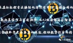   中国区块链的发展与应用探析/  相关关键词：