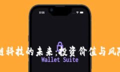 区块链科技的未来：投资价值与风险分析