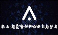 区块链歌曲：颠覆音乐行业的新趋势与可能性