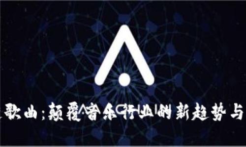 区块链歌曲：颠覆音乐行业的新趋势与可能性