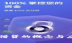 区块链借贷的概念与应用详解