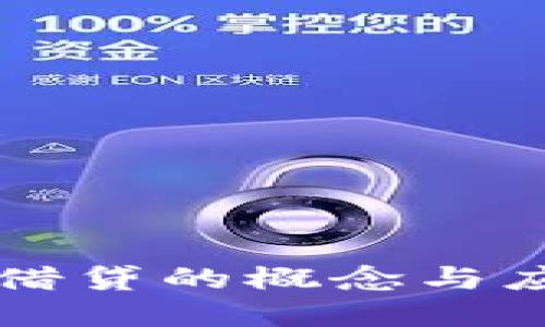 区块链借贷的概念与应用详解