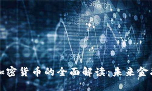 AI区块链加密货币的全面解读：未来金融的变革者