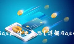 区块链中的Gas是什么意思？详解Gas的概念与应用