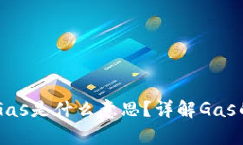 区块链中的Gas是什么意思？详解Gas的概念与应用