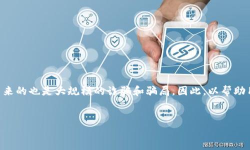 思考和关键词

在互联网时代，由于区块链技术的迅猛发展，许多投资者对其产生了浓厚的兴趣。然而，伴随而来的也是大规模的诈骗和骗局。因此，以帮助用户识别区块链骗局的软件的主题将极具价值。以下是为此内容所设计的以及相关的关键词。

  
如何识别区块链骗局？必备的区块链骗局识破软件推荐