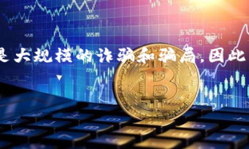 思考和关键词

在互联网时代，由于区块链技术的迅猛发展，许多投资者对其产生了浓厚的兴趣。然而，伴随而来的也是大规模的诈骗和骗局。因此，以帮助用户识别区块链骗局的软件的主题将极具价值。以下是为此内容所设计的以及相关的关键词。

  
如何识别区块链骗局？必备的区块链骗局识破软件推荐