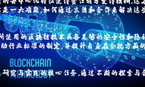 baioti区块链数字化监管的探讨与展望/baioti
区块链, 数字化监管, 监管技术, 合规性/guanjianci

引言
随着技术的不断进步，区块链作为一种革命性的分布式账本技术，正在被越来越多的行业和领域所接纳。区块链的去中心化、透明性和安全性使其成为了一个极具潜力的工具，不仅在金融领域，在政府管理、资产管理等多个领域同样展现出重要作用。然而，随之而来的便是如何对这一新兴技术进行有效的监管，确保合规性和安全性的问题。此时，数字化监管便作为一种新兴的监管方式，逐渐浮出水面。

区块链的基本原理
区块链是由多个区块通过加密技术相连而成的一个分布式数据库。每个区块包含了一定数量的数据，并且在整个网络中，是所有参与者共享的。这一点保证了透明性和不可篡改性。其特色在于去中心化的特性，不再依赖于单一机构。通过智能合约，区块链能够自动执行合同条款，降低了人为干预的风险。

数字化监管的概念
数字化监管是一种基于现代信息技术对市场活动进行监管的新方式。通过数据监测和分析，监管机构能够实时掌握市场的信息动态，及时发现潜在的风险与问题，从而做出应对。数字化监管不仅能提高监管效率，还能提升透明度，增强公众信任。

区块链数字化监管的重要性
在区块链的应用场景中，数字化监管显得尤为重要。首先，区块链技术本身的复杂性，使得传统监管手段面临挑战。很多监管机构并未完全理解区块链的运作机制，这使得合规性监管变得复杂。其次，区块链的去中心化特性使得监管者很难定位责任主体，这给传统的合规措施带来了困难。因此，引入数字化监管，可以利用数据分析技术和人工智能等前沿技术，来解决这些问题。

区块链数字化监管的挑战
尽管区块链数字化监管具备诸多优势，但仍面临一些挑战。首先，隐私保护是一个重要问题。区块链虽然具有公开透明的特性，但在某些情况下，用户的隐私可能受到侵犯。其次，法律法规滞后于技术发展，使得监管框架难以适应快速变化的市场。另外，不同国家和地区对区块链的监管政策不一，如何实现跨国监管也是一大挑战。

区块链数字化监管的前景
随着区块链技术的不断发展，数字化监管将会在未来的金融科技、供应链管理等领域发挥越来越重要的作用。政府和监管机构可能会加强与科技公司的合作，以便更好地理解和运用区块链技术。通过建设智能监管系统，能够实现自动化审核和实时监测，从而提升监管效率，降低人为干预的机会。

相关问题的探讨
在对区块链数字化监管的认识过程中，以下六个问题是值得深入探讨的：

1. 区块链如何改变传统监管模式？
区块链的去中心化和透明性将彻底改变传统的监管模式。过去的监管方式主要依赖于信息的采集与分析，监管机构往往需要依赖第三方进行审计与合规检查。而区块链则提供了一个实时、透明的信息平台，监管者可以直接访问并监测交易。这种直接获取信息的能力，将降低信息不对称的问题，使得监管机构能够更迅速地识别和应对风险。
通过使用智能合约，区块链能够自动执行合约条款，减少了人力干预的需求，提高了工作效率。智能合约还可以设计成符合监管要求的方式，以确保合规性。总体来说，区块链为监管提供了一个更为高效和可信的工具，使得监管机构能够在实时动态的环境中进行监管，而不再是事后追查。

2. 区块链中的隐私保护如何实现？
隐私保护在区块链中是一个复杂的议题。虽然区块链的透明性使得所有交易都可被验证和追踪，但这也可能使得用户的敏感信息面临泄露的风险。因此，如何在保护用户隐私和维持系统透明性之间找到平衡是一个关键问题。
一种解决方案是采用混合区块链技术，部分信息可以在公共链上开放，而敏感信息则在私有链上进行处理。此外，加密技术也是一个重要的手段，例如零知识证明和同态加密等，可以在不泄露具体信息的情况下进行验证。未来，随着相关技术的不断完善，我们有望在区块链中更好地实现隐私保护。

3. 不同国家和地区对区块链的监管政策有哪些差异？
区块链技术是全球性的，但各国对其监管的态度却大相径庭。比如，美国和中国在区块链的应用与监管上就存在明显的差异。美国较为开放，鼓励区块链技术的创新，但同时也吸引了严格的监管。相较之下，中国则对区块链的限制相对较多，尤其在数字货币方面。
欧洲国家则在探索统一的监管框架，以避免各国之间的政策分歧造成的市场混乱。例如，欧盟推出了“数字服务法”（DSA），希望通过立法来为数字经济的发展提供明确的监管规则。这些差异不仅影响了各国的区块链发展速度，同时也在一定程度上影响了国际间的技术交流与合作。

4. 如何利用技术实现有效的数字化监管？
有效的数字化监管需要依赖于多种技术手段的结合。大数据分析可以通过收集和分析海量的交易数据，以识别潜在的风险和违法行为。人工智能则能够在数据分析的基础上进行更深入的学习，通过模式识别自动化识别不合规行为。区块链本身也可以作为一种监管工具，提供透明的交易记录与审计痕迹。
此外，政府机构可以借助云计算来构建大规模、高效的监管系统，确保数据的存储与处理能力。同时，API技术也可以让不同的监管系统之间实现数据共享与互动，进一步增强监管的有效性与即时性。总之，实现数字化监管的关键在于技术的融合与创新。

5. 未来区块链监管可能面临的法律与合规挑战是什么？
尽管区块链的前景广阔，但未来仍可能面临诸多法律与合规挑战。首先，现有法规可能无法完全覆盖区块链技术的运用场景，导致某些行为无法得到合理的法律保障。其次，区块链的去中心化特征使得责任划分变得模糊，这在法律上可能会遇到诸多困难。
此外，数据保护法规、一体化市场法规和消费者保护法等领域的合规要求，可能会对区块链的操作和应用造成制约。尤其是在跨国交易中，如何处理不同国家的法律法规差异，依然是一大难题。如何通过立法和合作来解决这些问题，将是未来监管者必须面对的挑战。

6. 企业在实施区块链数字化监管时需关注哪些因素？
企业在实施区块链数字化监管时，需关注多个关键因素。首先，企业应充分了解所参与行业的监管环境，确保在技术落地时符合相关规定。其次，要选择合适的技术解决方案，确保所使用的区块链技术具备足够的安全性和隐私保护能力。
此外，企业内部监管结构也需进行相应的调整，以适应数字化监管的需求。例如，设立专门的合规部门，确保监管的持续跟进。同时，企业还需与监管机构保持良好的沟通，以协作推动行业标准的制定，并提升自身在合规方面的意识。总的来说，企业应以主动的姿态，应对未来可能出现的各种挑战。

结论
区块链数字化监管不仅是技术与管理的结合，更是未来社会管理与公共服务的重点方向。在这一过程中，如何利用新技术提升监管效率、确保法律合规，并维护用户权益，将是未来研究与实践的核心任务。通过不断的探索与合作，我们有望在区块链技术的道路上走得更远。