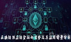   区块链供应链金融的优势及其应用前景分析