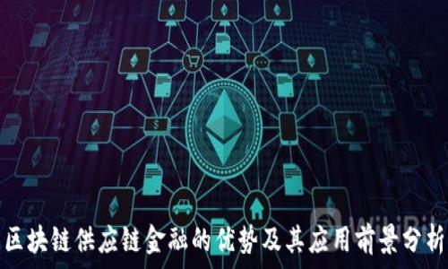   
区块链供应链金融的优势及其应用前景分析