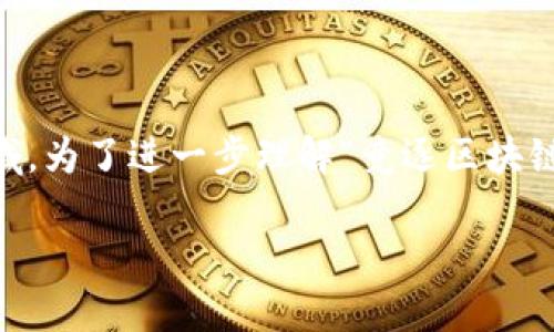 区块链技术的快速发展让越来越多的人关注这个领域。为了进一步理解“竞逐区块链”这一概念，我们可以从以下几个方面进行详细探讨。

### 竞逐区块链的含义与影响