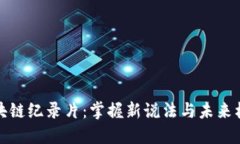 区块链纪录片：掌握新说法与未来机遇