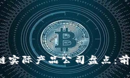 2023年区块链实际产品公司盘点：前景与挑战解析