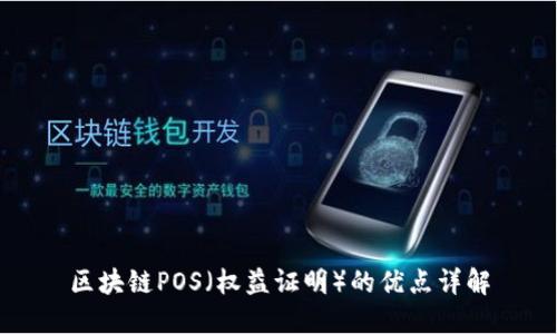 区块链POS（权益证明）的优点详解