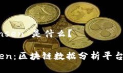 区块链 Nansen 是什么？探索 Nansen：区块链数据分