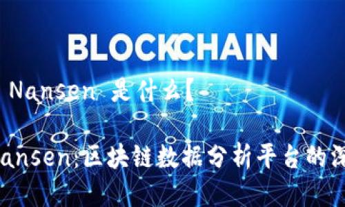区块链 Nansen 是什么？

探索 Nansen：区块链数据分析平台的深度解析