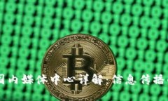 区块链国内媒体中心详解：信息传播的新平台