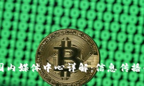 区块链国内媒体中心详解：信息传播的新平台