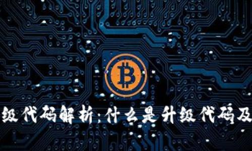 区块链升级代码解析：什么是升级代码及其重要性