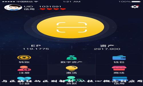 产业与区块链的区别解析：从核心概念到应用价值