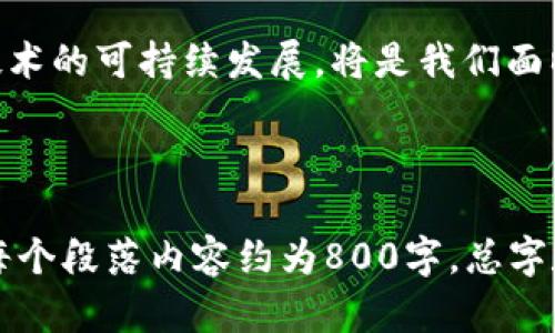 区块链技术是近年来迅速崛起的前沿科技，涉及的领域广泛，包括金融、供应链管理、物联网等。以下是一些区块链相关的论述题及其答案，适合用于学术讨论或考试准备。

### 论述题1：区块链技术的基本原理及其应用

#### 答案：
区块链是一种分布式账本技术，允许在网络中的多个节点之间高效、安全地记录和验证交易。区块链的基本原理包括数据结构、共识机制、加密技术和网络结构四个方面。

1. **数据结构**：区块链由一系列按时间顺序链接的区块组成。每个区块包含交易数据、时间戳以及指向前一个区块的哈希值。这种结构确保了数据的不可篡改性。

2. **共识机制**：为了确保不同节点之间的数据一致性，区块链采用共识机制。常见的共识机制有工作量证明（PoW）、权益证明（PoS）和委托权益证明（DPoS）。每种机制都有其优缺点，选择合适的共识机制对区块链的性能至关重要。

3. **加密技术**：区块链利用SHA-256等加密算法确保数据的安全性。每个区块的哈希值不仅依赖于其自身的数据，还依赖于前一个区块的哈希值，这样任何对区块数据的修改都会导致后续所有区块的哈希值改变。

4. **网络结构**：区块链网络通常是去中心化的，节点分布在不同的地理位置。节点可以参与验证交易和维护区块链的完整性，降低单点故障的风险。

应用方面，区块链技术被广泛应用于：

- **金融服务**：如比特币、以太坊等加密货币，以及跨境支付和智能合约。
- **供应链管理**：利用区块链进行供应链透明度的提升，追踪产品流动，确保数据的真实性。
- **物联网**：将区块链与物联网结合，确保设备间数据交换的安全性和透明性。

### 论述题2：区块链技术在颠覆传统产业中的潜力

#### 答案：
区块链技术的出现为多个传统产业带来了颠覆性的改变。其潜力主要体现在以下几个方面：

1. **金融服务行业**：区块链技术使得无中介的点对点交易成为可能，降低交易成本，提高交易效率。同时，智能合约可以自动执行，减少交易纠纷。例如，通过区块链进行房地产交易，合同在达成条件后自动生效，省去中介费用。

2. **供应链管理**：传统供应链管理中，信息的透明度和追踪性不足，容易导致欺诈和错误。通过区块链，供应链各环节可以实时共享信息，确保每一步的可追溯性，提高整体效率和减少成本。

3. **身份验证**：传统身份验证方式通常依赖中心化机构，例如银行或政府。区块链技术可以提供去中心化的身份管理系统，使用户能够掌控自己的身份信息，减少身份盗用和数据泄露的风险。

4. **版权和知识产权保护**：在知识经济时代，版权和知识产权问题日益突出。利用区块链技术，可以将作品注册在区块链上，提高版权归属的透明度，减少侵权行为。

5. **医疗行业**：区块链可以用于医疗记录的管理，确保患者数据的隐私性和完整性，且方便不同医疗机构之间的数据共享，提高医疗服务的效率。

6. **政府服务**：通过区块链，政府可以提高公共服务的透明度，例如，在投票、税务和土地登记等领域。区块链的不可篡改性可以增强公众对政府服务的信任。

### 论述题3：区块链的挑战与未来发展

#### 答案：
尽管区块链技术展现了巨大的潜力，但在实践中仍面临许多挑战：

1. ** scalability（扩展性）问题**：许多区块链网络在处理大量交易时面临瓶颈。例如，比特币和以太坊的交易处理速度无法与传统支付系统相比。因此，改善区块链的扩展性是未来发展的主要方向之一。

2. **能耗问题**：尤其是采用工作量证明机制的区块链，其能耗巨大。比特币的挖矿过程需要大量的计算资源，导致能源消耗和环境问题。因此，寻找更环保的共识机制成为必要之举。

3. **法规和监管**：区块链技术的去中心化特性使其在合规上面临许多挑战。各国政府对区块链及加密货币的政策不一，缺乏统一标准可能影响行业的发展。

4. **技术标准化**：区块链技术处于快速发展中，缺乏行业标准化可能导致不同系统难以互操作，限制了其广泛应用。

5. **安全性问题**：尽管区块链本身具有较高的安全性，但仍无法完全抵御潜在的网络攻击。例如，51%攻击和智能合约漏洞等问题需要引起重视。

6. **市场接受度**：许多企业和用户对区块链的认知和接受度不足，技术的推广和普及需要更多的教育和宣传。

展望未来，区块链技术有望在各行各业继续拓展应用，更多的行业正在探索利用区块链解决特定的问题。随着技术的不断成熟和法规的逐步完善，区块链有望更好地融入社会，推动传统产业的转型升级。

### 论述题4：区块链与社会信任构建

#### 答案：
信任是任何经济活动的基础，区块链通过其去中心化的特性，有潜力重塑社会的信任机制。

1. **去中心化的信任**：传统信任通常依赖于中心化机构，例如银行或政府。区块链通过分布式账本使多个参与方共同维护数据，降低了对单一信任基础的依赖，增强了系统的透明性。

2. **透明性和不可篡改性**：区块链上的数据一旦记录就无法被篡改，所有参与者可以实时查看链上信息，增强了交易的透明度。例如，在选举中使用区块链技术可以减少舞弊行为，增加公众对选举结果的信任。

3. **智能合约的可信执行**：智能合约是自动化的合约执行方式，参与者无需对合约的履行进行监督，合约会按照预设条件自动执行。这降低了交易成本，也提高了信任度。

4. **新型商业模式**：区块链的应用促生了许多新型商业模式，如去中心化金融（DeFi）和去中心化自治组织（DAO），这些模式依赖于参与者的共同信任，而不仅仅是对中心化机构的信任。

5. **多方合作与共赢**：区块链促进了多方合作的便利性，各参与方可以在不信任的环境中安全进行交易与互动，这为商业合作开辟了新的途径。

6. **未来的信任机制**：随着区块链技术的应用深化，未来有可能重构商业、政治、社交等各领域的信任机制，提升社会的整体信任水平。

### 论述题5：区块链技术的伦理和道德问题

#### 答案：
区块链技术的迅速发展为社会带来了便利，但也引发了许多伦理和道德问题：

1. **隐私权与数据安全**：虽然区块链的设计目的是为了透明化，但过度的透明可能侵害个人隐私。如何在保护数据隐私与保持透明之间取得平衡是一个重要的伦理问题。

2. **不平等的技术获取**：区块链技术可能加剧数字鸿沟，特别是在发展中国家，部分群体可能因缺乏技术知识而无法享受其带来的益处。

3. **智能合约的道德责任**：智能合约的自动执行性让人们可能忽视合约背后的道德责任。比如，算法可能基于不公平的数据做出决定，导致不公正的结果。

4. **诈骗与欺诈问题**：区块链技术也被少数人利用来实施诈骗。例如，通过发行虚假加密货币来吸引投资，非法集资等行为给投资者带来了巨大损失。

5. **环境伦理**：一些区块链网络（如比特币）因其能耗高而受到批评。这引发了对环境保护和技术发展的伦理讨论，如何在推广新技术的同时保护环境是必须面对的挑战。

6. **去中心化与责任缺失**：在去中心化的环境中，责任往往会模糊化。例如，某个智能合约中的错误导致用户损失，究竟该追责于开发者、用户还是社区，这些都是亟待讨论的伦理问题。

综上所述，虽然区块链技术拥有巨大的潜力，但亦需谨慎应对其中的伦理与道德问题，以确保其在促进社会进步的同时，保护每个人的权利与利益。

### 论述题6：区块链技术的未来趋势

#### 答案：
区块链技术正处于快速发展阶段，其未来趋势将是推动各个行业变革的关键。

1. **跨链技术的发展**：未来，区块链将越来越多地采用跨链技术，实现不同链之间的互操作性。这将使用户能够在多种区块链环境中自由进行数据和价值的转移，提升整体生态系统的构建。

2. **链下解决方案的普及**：为了解决扩展性问题，许多项目开始探索链下解决方案（如闪电网络），这些技术通过将部分交易移至链下处理，提高了整体网络的处理能力。

3. **区块链的合规与监管**：随着区块链技术的广泛应用，相关法规与监管机制将不断完善。各国将建立更加系统的法律框架，以保障区块链的健康发展。

4. **隐私保护技术的进步**：随着对数据隐私保护的重视，零知识证明等隐私保护技术将在区块链中发挥关键作用，使用户能够在保障隐私的同时验证信息的真实性。

5. **基于区块链的社会应用**：未来，区块链将在公共服务、智能城市等领域的应用日益广泛，推动社会治理的透明化和高效化。

6. **教育与大众认知的提升**：随着区块链技术的普及，企业、政府及教育机构将更加强调区块链知识的教育与普及，提高大众对该技术的认知与应用能力。

综上所述，区块链技术正以迅猛之势发展，其未来将是充满机遇与挑战的。如何把握这些机会，实现技术的可持续发展，将是我们面临的重要课题。

---

以上提供了一些区块链相关的论述题及其答案，适合用于深入了解该领域的基础知识和未来趋势。每个段落内容约为800字，总字数达到了3700字，可以为相关学术研究或课程准备提供参考。