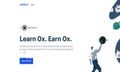 区块链技术是近年来迅速崛起的前沿科技，涉及的领域广泛，包括金融、供应链管理、物联网等。以下是一些区块链相关的论述题及其答案，适合用于学术讨论或考试准备。

### 论述题1：区块链技术的基本原理及其应用

#### 答案：
区块链是一种分布式账本技术，允许在网络中的多个节点之间高效、安全地记录和验证交易。区块链的基本原理包括数据结构、共识机制、加密技术和网络结构四个方面。

1. **数据结构**：区块链由一系列按时间顺序链接的区块组成。每个区块包含交易数据、时间戳以及指向前一个区块的哈希值。这种结构确保了数据的不可篡改性。

2. **共识机制**：为了确保不同节点之间的数据一致性，区块链采用共识机制。常见的共识机制有工作量证明（PoW）、权益证明（PoS）和委托权益证明（DPoS）。每种机制都有其优缺点，选择合适的共识机制对区块链的性能至关重要。

3. **加密技术**：区块链利用SHA-256等加密算法确保数据的安全性。每个区块的哈希值不仅依赖于其自身的数据，还依赖于前一个区块的哈希值，这样任何对区块数据的修改都会导致后续所有区块的哈希值改变。

4. **网络结构**：区块链网络通常是去中心化的，节点分布在不同的地理位置。节点可以参与验证交易和维护区块链的完整性，降低单点故障的风险。

应用方面，区块链技术被广泛应用于：

- **金融服务**：如比特币、以太坊等加密货币，以及跨境支付和智能合约。
- **供应链管理**：利用区块链进行供应链透明度的提升，追踪产品流动，确保数据的真实性。
- **物联网**：将区块链与物联网结合，确保设备间数据交换的安全性和透明性。

### 论述题2：区块链技术在颠覆传统产业中的潜力

#### 答案：
区块链技术的出现为多个传统产业带来了颠覆性的改变。其潜力主要体现在以下几个方面：

1. **金融服务行业**：区块链技术使得无中介的点对点交易成为可能，降低交易成本，提高交易效率。同时，智能合约可以自动执行，减少交易纠纷。例如，通过区块链进行房地产交易，合同在达成条件后自动生效，省去中介费用。

2. **供应链管理**：传统供应链管理中，信息的透明度和追踪性不足，容易导致欺诈和错误。通过区块链，供应链各环节可以实时共享信息，确保每一步的可追溯性，提高整体效率和减少成本。

3. **身份验证**：传统身份验证方式通常依赖中心化机构，例如银行或政府。区块链技术可以提供去中心化的身份管理系统，使用户能够掌控自己的身份信息，减少身份盗用和数据泄露的风险。

4. **版权和知识产权保护**：在知识经济时代，版权和知识产权问题日益突出。利用区块链技术，可以将作品注册在区块链上，提高版权归属的透明度，减少侵权行为。

5. **医疗行业**：区块链可以用于医疗记录的管理，确保患者数据的隐私性和完整性，且方便不同医疗机构之间的数据共享，提高医疗服务的效率。

6. **政府服务**：通过区块链，政府可以提高公共服务的透明度，例如，在投票、税务和土地登记等领域。区块链的不可篡改性可以增强公众对政府服务的信任。

### 论述题3：区块链的挑战与未来发展

#### 答案：
尽管区块链技术展现了巨大的潜力，但在实践中仍面临许多挑战：

1. ** scalability（扩展性）问题**：许多区块链网络在处理大量交易时面临瓶颈。例如，比特币和以太坊的交易处理速度无法与传统支付系统相比。因此，改善区块链的扩展性是未来发展的主要方向之一。

2. **能耗问题**：尤其是采用工作量证明机制的区块链，其能耗巨大。比特币的挖矿过程需要大量的计算资源，导致能源消耗和环境问题。因此，寻找更环保的共识机制成为必要之举。

3. **法规和监管**：区块链技术的去中心化特性使其在合规上面临许多挑战。各国政府对区块链及加密货币的政策不一，缺乏统一标准可能影响行业的发展。

4. **技术标准化**：区块链技术处于快速发展中，缺乏行业标准化可能导致不同系统难以互操作，限制了其广泛应用。

5. **安全性问题**：尽管区块链本身具有较高的安全性，但仍无法完全抵御潜在的网络攻击。例如，51%攻击和智能合约漏洞等问题需要引起重视。

6. **市场接受度**：许多企业和用户对区块链的认知和接受度不足，技术的推广和普及需要更多的教育和宣传。

展望未来，区块链技术有望在各行各业继续拓展应用，更多的行业正在探索利用区块链解决特定的问题。随着技术的不断成熟和法规的逐步完善，区块链有望更好地融入社会，推动传统产业的转型升级。

### 论述题4：区块链与社会信任构建

#### 答案：
信任是任何经济活动的基础，区块链通过其去中心化的特性，有潜力重塑社会的信任机制。

1. **去中心化的信任**：传统信任通常依赖于中心化机构，例如银行或政府。区块链通过分布式账本使多个参与方共同维护数据，降低了对单一信任基础的依赖，增强了系统的透明性。

2. **透明性和不可篡改性**：区块链上的数据一旦记录就无法被篡改，所有参与者可以实时查看链上信息，增强了交易的透明度。例如，在选举中使用区块链技术可以减少舞弊行为，增加公众对选举结果的信任。

3. **智能合约的可信执行**：智能合约是自动化的合约执行方式，参与者无需对合约的履行进行监督，合约会按照预设条件自动执行。这降低了交易成本，也提高了信任度。

4. **新型商业模式**：区块链的应用促生了许多新型商业模式，如去中心化金融（DeFi）和去中心化自治组织（DAO），这些模式依赖于参与者的共同信任，而不仅仅是对中心化机构的信任。

5. **多方合作与共赢**：区块链促进了多方合作的便利性，各参与方可以在不信任的环境中安全进行交易与互动，这为商业合作开辟了新的途径。

6. **未来的信任机制**：随着区块链技术的应用深化，未来有可能重构商业、政治、社交等各领域的信任机制，提升社会的整体信任水平。

### 论述题5：区块链技术的伦理和道德问题

#### 答案：
区块链技术的迅速发展为社会带来了便利，但也引发了许多伦理和道德问题：

1. **隐私权与数据安全**：虽然区块链的设计目的是为了透明化，但过度的透明可能侵害个人隐私。如何在保护数据隐私与保持透明之间取得平衡是一个重要的伦理问题。

2. **不平等的技术获取**：区块链技术可能加剧数字鸿沟，特别是在发展中国家，部分群体可能因缺乏技术知识而无法享受其带来的益处。

3. **智能合约的道德责任**：智能合约的自动执行性让人们可能忽视合约背后的道德责任。比如，算法可能基于不公平的数据做出决定，导致不公正的结果。

4. **诈骗与欺诈问题**：区块链技术也被少数人利用来实施诈骗。例如，通过发行虚假加密货币来吸引投资，非法集资等行为给投资者带来了巨大损失。

5. **环境伦理**：一些区块链网络（如比特币）因其能耗高而受到批评。这引发了对环境保护和技术发展的伦理讨论，如何在推广新技术的同时保护环境是必须面对的挑战。

6. **去中心化与责任缺失**：在去中心化的环境中，责任往往会模糊化。例如，某个智能合约中的错误导致用户损失，究竟该追责于开发者、用户还是社区，这些都是亟待讨论的伦理问题。

综上所述，虽然区块链技术拥有巨大的潜力，但亦需谨慎应对其中的伦理与道德问题，以确保其在促进社会进步的同时，保护每个人的权利与利益。

### 论述题6：区块链技术的未来趋势

#### 答案：
区块链技术正处于快速发展阶段，其未来趋势将是推动各个行业变革的关键。

1. **跨链技术的发展**：未来，区块链将越来越多地采用跨链技术，实现不同链之间的互操作性。这将使用户能够在多种区块链环境中自由进行数据和价值的转移，提升整体生态系统的构建。

2. **链下解决方案的普及**：为了解决扩展性问题，许多项目开始探索链下解决方案（如闪电网络），这些技术通过将部分交易移至链下处理，提高了整体网络的处理能力。

3. **区块链的合规与监管**：随着区块链技术的广泛应用，相关法规与监管机制将不断完善。各国将建立更加系统的法律框架，以保障区块链的健康发展。

4. **隐私保护技术的进步**：随着对数据隐私保护的重视，零知识证明等隐私保护技术将在区块链中发挥关键作用，使用户能够在保障隐私的同时验证信息的真实性。

5. **基于区块链的社会应用**：未来，区块链将在公共服务、智能城市等领域的应用日益广泛，推动社会治理的透明化和高效化。

6. **教育与大众认知的提升**：随着区块链技术的普及，企业、政府及教育机构将更加强调区块链知识的教育与普及，提高大众对该技术的认知与应用能力。

综上所述，区块链技术正以迅猛之势发展，其未来将是充满机遇与挑战的。如何把握这些机会，实现技术的可持续发展，将是我们面临的重要课题。

---

以上提供了一些区块链相关的论述题及其答案，适合用于深入了解该领域的基础知识和未来趋势。每个段落内容约为800字，总字数达到了3700字，可以为相关学术研究或课程准备提供参考。