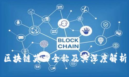 区块链英文全称及其深度解析